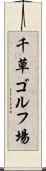 千草ゴルフ場 Scroll