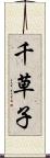 千草子 Scroll