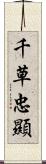 千草忠顯 Scroll