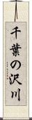 千葉の沢川 Scroll