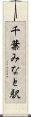千葉みなと駅 Scroll