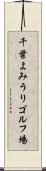 千葉よみうりゴルフ場 Scroll