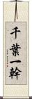 千葉一幹 Scroll