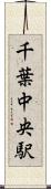 千葉中央駅 Scroll