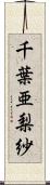 千葉亜梨紗 Scroll