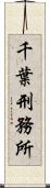 千葉刑務所 Scroll