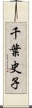 千葉史子 Scroll