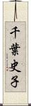 千葉史子 Scroll