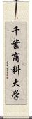 千葉商科大学 Scroll