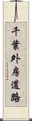 千葉外房道路 Scroll