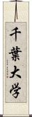 千葉大学 Scroll