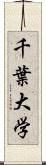 千葉大学 Scroll