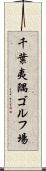 千葉夷隅ゴルフ場 Scroll