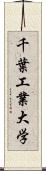 千葉工業大学 Scroll