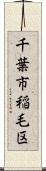 千葉市稲毛区 Scroll