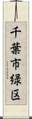 千葉市緑区 Scroll