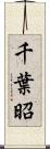 千葉昭 Scroll
