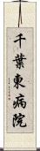 千葉東病院 Scroll