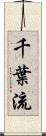 千葉流 Scroll