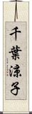 千葉涼子 Scroll