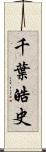 千葉皓史 Scroll