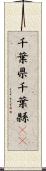 千葉県 Scroll