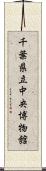 千葉県立中央博物館 Scroll