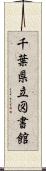 千葉県立図書館 Scroll