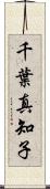 千葉真知子 Scroll