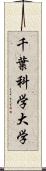 千葉科学大学 Scroll