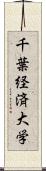 千葉経済大学 Scroll