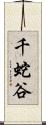 千蛇谷 Scroll