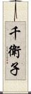 千衛子 Scroll