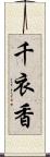 千衣香 Scroll