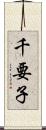 千要子 Scroll