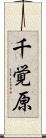 千覚原 Scroll