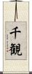 千観 Scroll