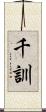 千訓 Scroll