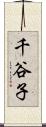 千谷子 Scroll