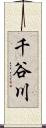 千谷川 Scroll