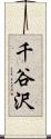千谷沢 Scroll