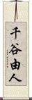 千谷由人 Scroll