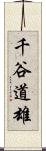 千谷道雄 Scroll