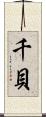 千貝 Scroll