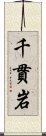 千貫岩 Scroll