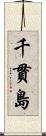千貫島 Scroll