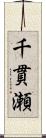 千貫瀬 Scroll