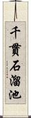 千貫石溜池 Scroll