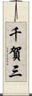 千賀三 Scroll