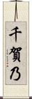 千賀乃 Scroll